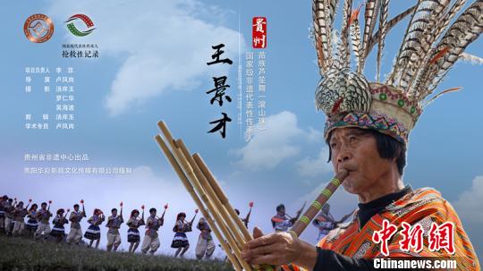 王景才——苗族芦笙舞(滚山珠)传承人记录工作成果荣获“优秀记录成果”奖。贵州省非物质文化遗产保护中心供图