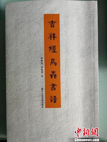 助书法研究迈新台阶《吉祥经鸟虫书谱》出版