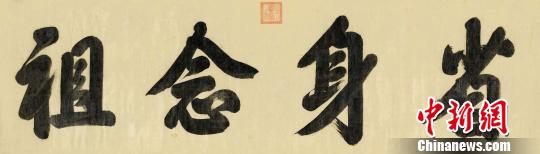 雍正帝？行书“省身念祖” 匡时 摄