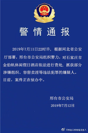 石家庄酒店涉组织卖淫 邢台警察连夜荷枪实弹包围