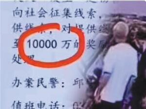 河南叶县悬赏一亿抓嫌犯？当地回应:多写了个万