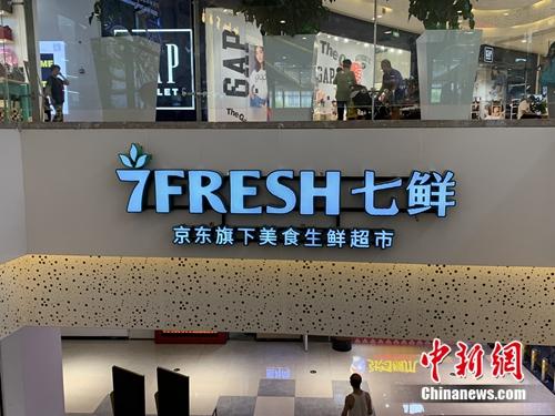 七鲜超市。<a target='_blank' href='http://www.chinanews.com/' >中新网</a> 吴涛 摄