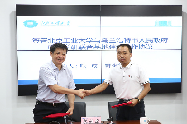 1、北工大与乌兰浩特市政府签署《政产学研联合基地建设合作协议》