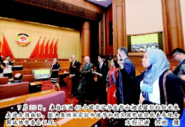 7月22日,来自亚洲40个国家驻华使节和相关国际组织代表走进全国政协。图为亚洲国家驻华使节和相关国际组织代表参观全国政协常委会议厅。 本报记者齐波摄 7月22日,来自亚洲40个国家驻华使节和相关国际组织代表走进全国政协。图为亚洲国家驻华使节和相关国际组织代表参观全国政协常委会议厅。 本报记者齐波摄