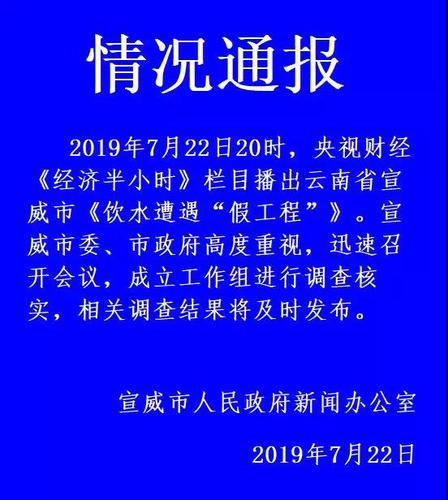 云南回应饮水遭遇假工程：已成立工作组调查核实