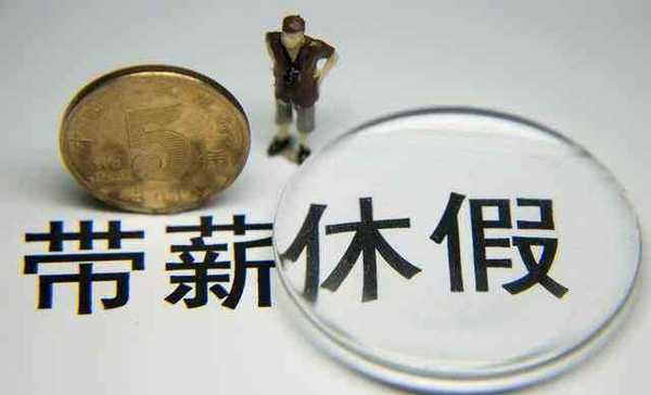 带薪休假
