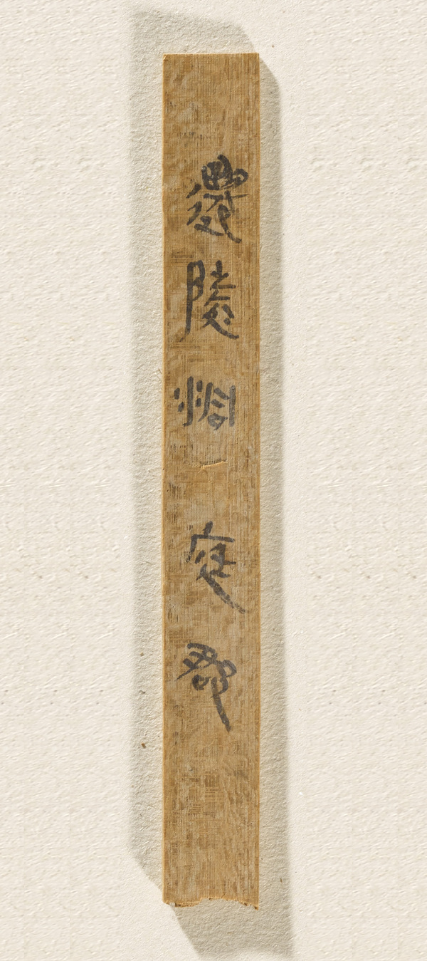3-1-迁陵洞庭郡简197正