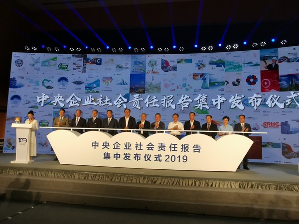 《中央企业社会责任蓝皮书（2019）》集中发布仪式