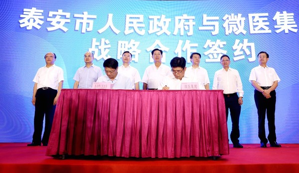 图为泰安市人民政府与微医集团签署战略合作协议