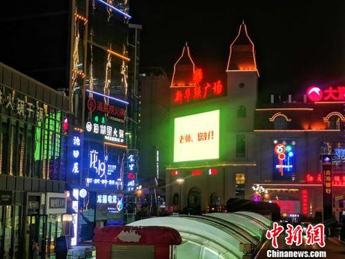 图为新华联街区为老师“亮灯”。　李隽　摄