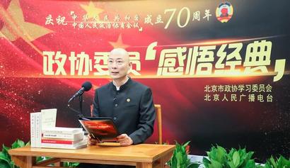 政协委员李鸿泓与您一起“感悟经典”