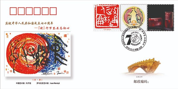 中罗建交70周年庆仪式很独特  ——中国-罗马尼亚纪念封成功揭幕