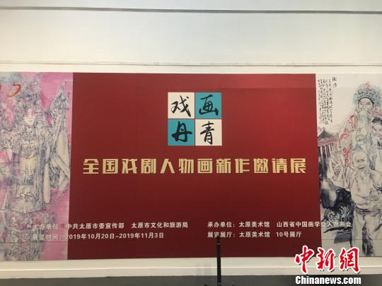 戏画丹青——全国戏剧人物画新作邀请展20日在山西太原开展。包括马书林、汪伊虹等40余位中国当代戏剧人物画艺术家的百余件新作在太原美术馆亮相，该展通过绘画艺术与中国戏剧相结合，弘扬中华传统文化。　高雨晴 摄