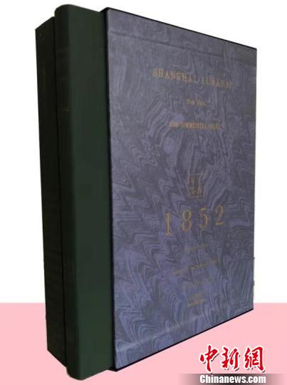 《上海年鉴(1852)》仿效了西方年鉴的这种体裁样式。　芊烨 摄