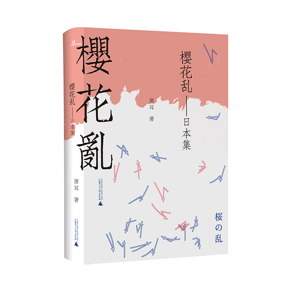 樱花乱立封