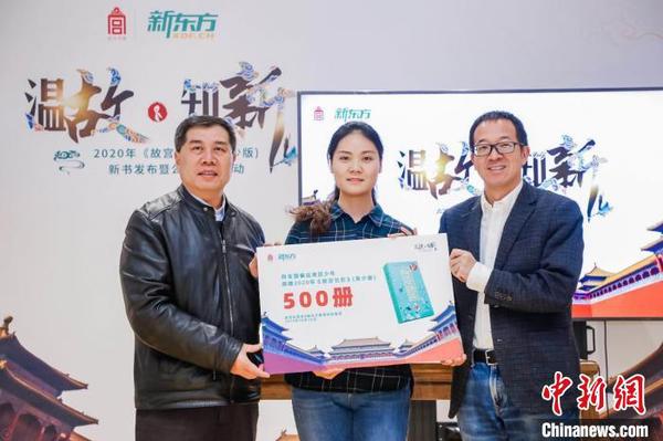 故宫出版社与新东方教育科技集团向偏远地区儿童捐赠2020年《故宫日历》(青少版)。供图