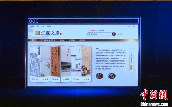 《江苏文库》数据库上线。　孙权 摄
