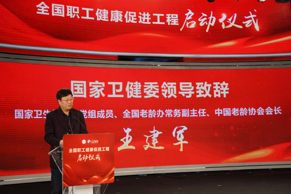 2 国家卫健委党组成员、全国老龄办常务副主任、中国老龄协会会长王建军致辞