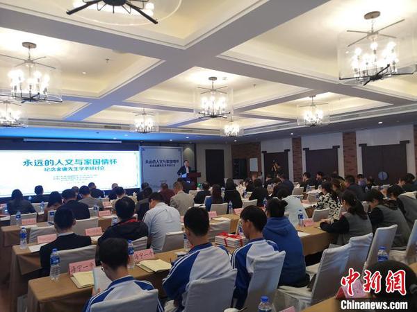 纪念金庸先生学术研讨会现场。　张煜欢 摄