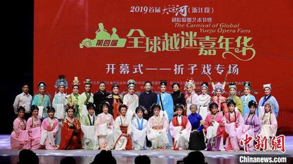 图为第四届全球越迷嘉年华开幕式。绍兴大剧院供图