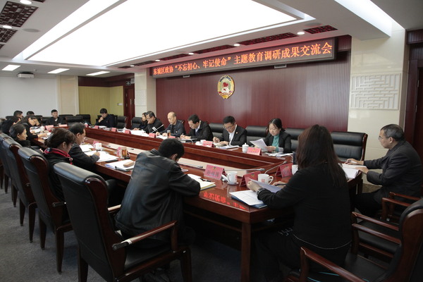 东城区政协召开“不忘初心、牢记使命”主题教育调研成果交流会