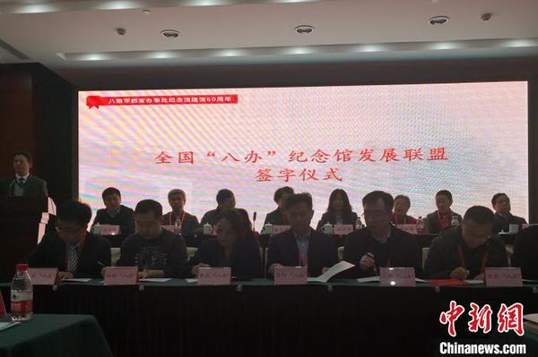 图为全国“八办”纪念馆发展联盟签字仪式。　阿琳娜 摄