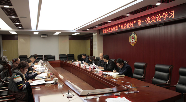 东城区政协开展“理论夜校”第一次学习