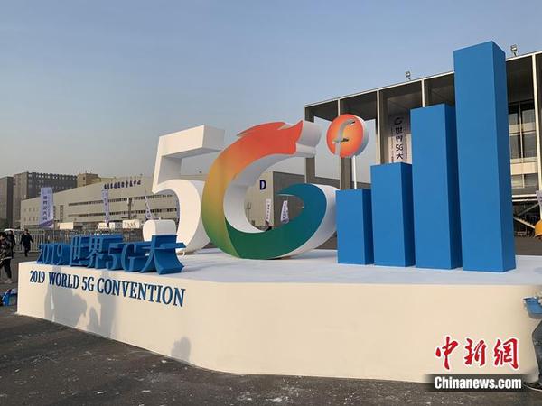 2019世界5G大会举行。<a target='_blank' href='http://www.chinanews.com/' >中新网</a> 吴涛 摄