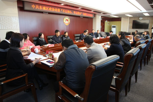 东城区政协党组召开处级干部 “不忘初心、牢记使命”专题民主生活会