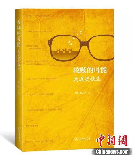 《救赎的可能——走近史铁生》书封 主办方供图