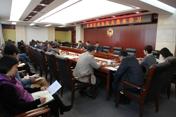 东城区政协召开理论中心组学习（扩大）会