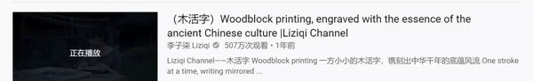▲图为李子柒“木活字”视频截图。