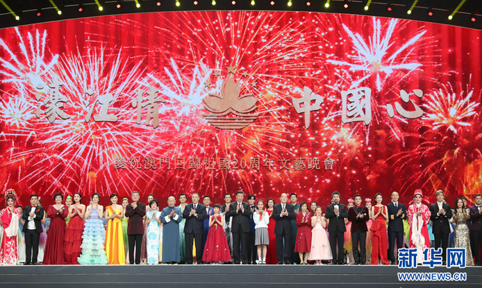 庆祝澳门回归祖国20周年文艺晚会在澳门举行 习近平出席观看