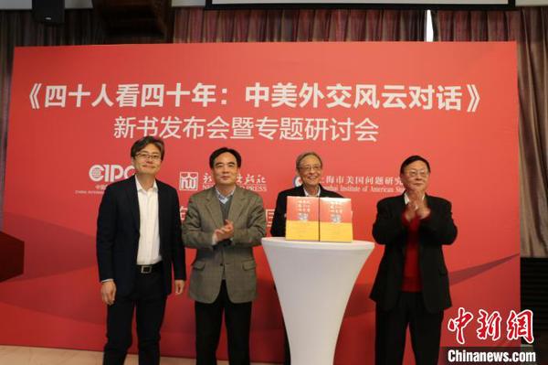 《四十人看四十年：中美外交风云对话》在京首发出版