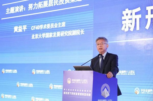 北京大学国家发展研究院副院长黄益平发表演讲。图片来源：中国金融四十人论坛