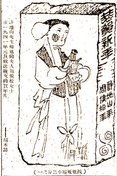 许地山夫妇制作的贺年片，《时代文学》杂志一九四一年第一卷 第三期