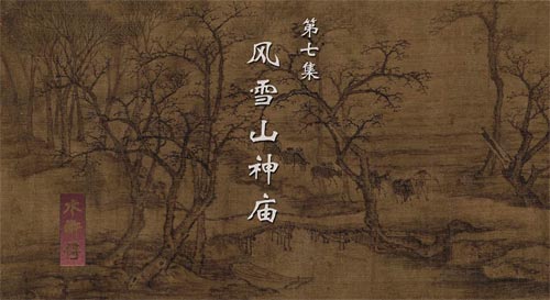 《水浒传》写下雪，如何妙用“紧”字