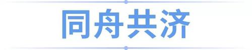 4 同舟共济