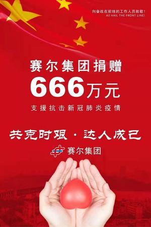 赛尔集团捐赠666万_爱奇艺