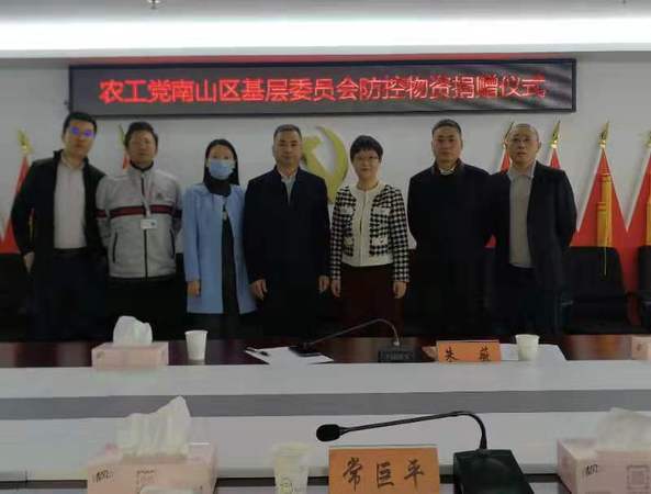 南山区基层委员会防控物资捐赠仪式
