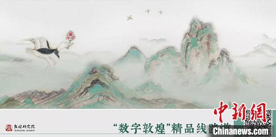 图为“数字敦煌”精品线路游，观众可“零距离”感知敦煌文化艺术。　敦煌研究院供图 摄