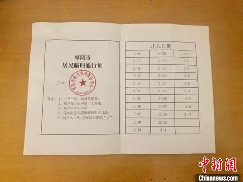 图为湖北枣阳市发放的居民临时通行证 刘心羽 摄