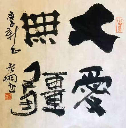 大爱无疆