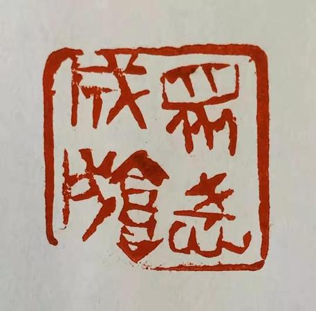 众志成城