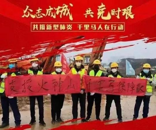 千里马机械成立防疫保障队，奋战在火神山医院建设工地