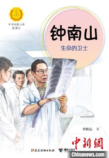 写给小读者的电子版《钟南山：生命的卫士》免费上线