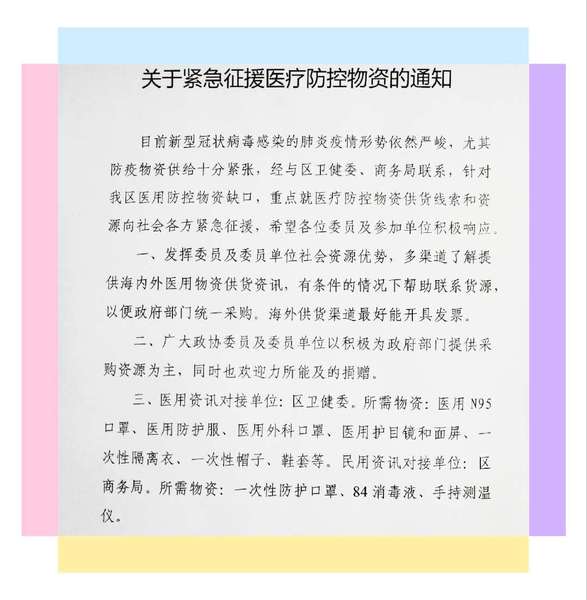 区政协防疫抗疫领导小组向委员发出了“紧急征援医疗防控物资的通知”