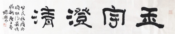 16 作者：孙源 作品名称：《玉宇澄清》