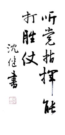 21 作者：沈健作品 名称：《听党指挥 能打胜仗》