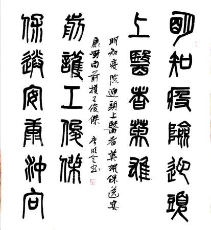 46 作者 唐明全 释文 明知疫险迎头上，医者英雄 保送安康冲向前，护工俊杰。